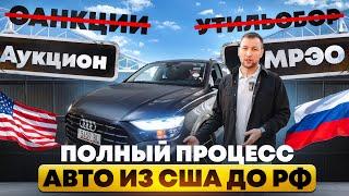 Как привезти авто из США в РФ в декабре 2024 года? Показываю поэтапно от аукциона до РФ номеров!