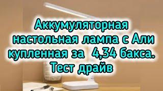 Аккумуляторная настольная лампа с Али за 4,34 бакса. Обзор