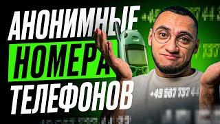 Где купить виртуальный номер? // Регистрируй любые аккаунты