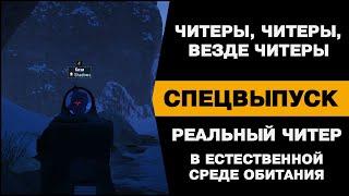 Реальный читер в естественной среде обитания. СПБ сервер. Читеры в Сталкер онлайн.