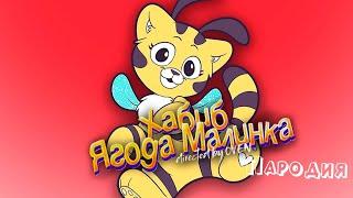 ПЕСНЯ про КЭТ БИ клип ХАБИБ - Ягода Малинка ПАРОДИЯ POPPY PLAYTIME 3 / ПОППИ ПЛЕЙТАЙМ / CAT BEE