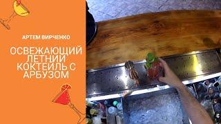 How to make Watermelon Cocktail by Virchik | Как приготовить коктейль с арбузом |