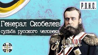 Игорь АРТЁМОВ: Русский гений, погибший на взлёте - М.Д.Скобелев