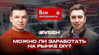 Рынок DIY («сделай сам») и высокая ставка. Как отчитались ВсеИнструменты.ру за 9мес. 2024?