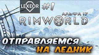 RimWorld (Альфа 17) #1 - Отправляемся на ледник