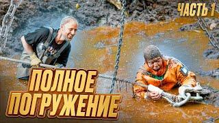 Полное погружение | Total Immersion