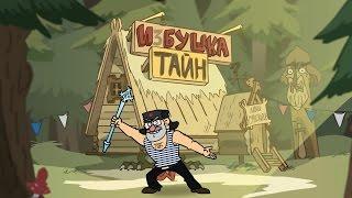 ГРАВИПАДОВО ЗАСТАВКА (Gravity Falls пародия)