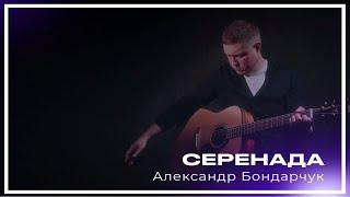 Александр Бондарчук - Серенада