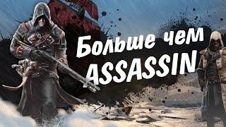 Незаслуженно забытый - Assassins Creed Rogue