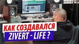 Как был написан трек Zivert - Life ? Разбор музыки, бита