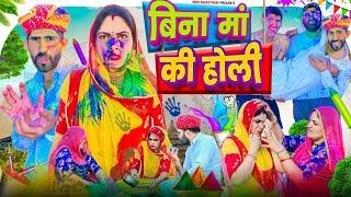 बिना मां की होली - Holi Video मारवाड़ी कॉमेडी | Nimbaram Comedy  INDU RAJASTHANI