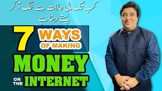 7 ways of making money on internet | کب تک مالی حالات سے تنگ آ کر پستے رہنا ہے