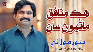 IK MUNAFQ | Munawar Molai | 4k Video -New Album 2024 | Rashdi Production Gold