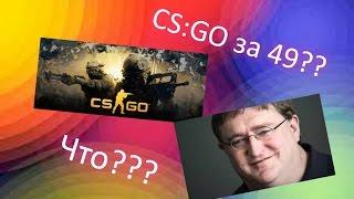 Где купить CS:GO дёшево и без обмана?CS:GO за 50 рублей?