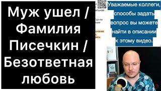 Муж ушел / Фамилия Писечкин / Безответная любовь