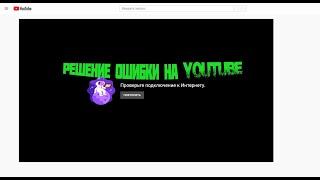 #Решение #Ошибки на #Youtube Проверьте подключение к интернету