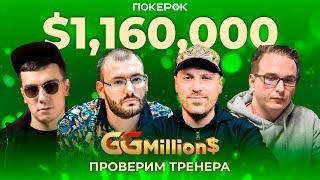 GGMillion$ Покер | $1,160,000 | Артур Мартиросян,  Александр Зубов, Андрей Новак, Бенджамин Ролле