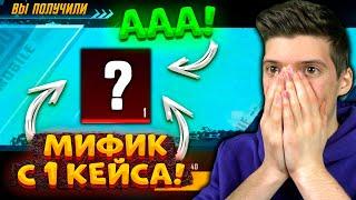 ВЫБИЛ МИФИК С 1 КЕЙСА! ОТКРЫВАЮ НОВЫЙ КЕЙС В PUBG MOBILE! ОТКРЫТИЕ КЕЙСОВ В ПУБГ МОБАЙЛ!