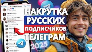 Как Накрутить Русских Подписчиков в Телеграм 2025: Быстрый и Безопасный Способ