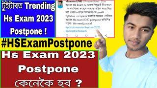 HS Exam 2023 Postpone |  HS Students Need Justice | HS Exam Postpone কেনেকৈ হব ? #hs2023 #hsexamnews