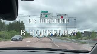 Из Швеции в Норвегию. По дорогам Норвегии. Из Töcksfors в Örje