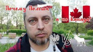 Польша или Канада? Что выбрать? Почему я выбрал Польшу?