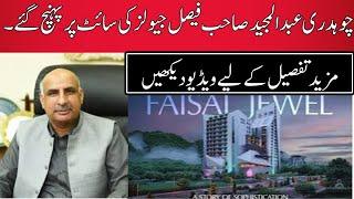 Chaudhry Abdul Majeed visited the site of Faisal Jewels||faisal Town latest development update