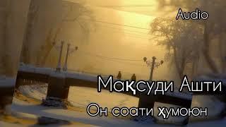 Максуди Ашти --- Он соати ҳумою#farzona#озарахш#ашт#dusti#шайдон