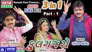 Phool Gajaro | Jignesh Kaviraj, Rakesh Barot, Tejal Thakor | 3 in 1 | Gujarati DJ Mix Song 2017