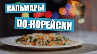 Закуска на Новый Год. Кальмары по-корейски. Проверка рецепта.  / Рецепты и Реальность / Вып. 230