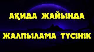 Ақида жайында жалпылама түсінік - Дарын Мубаров