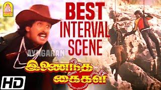 Best Interval Scene - சிறந்த இடைவேளை Inaindha Kaigal | Arunpandian | Ramki | Nirosha | Aabavanan