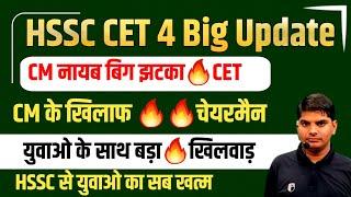 HSSC CET बिग Update,HSSC से सब खत्म,चेयरमैन CM के खिलाफखिलवाड़ CET युवाओ HSSC CET Big Update Today