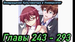 Озвучка манги  | Возвращение Культиватора в Университет |  Главы 243 - 293