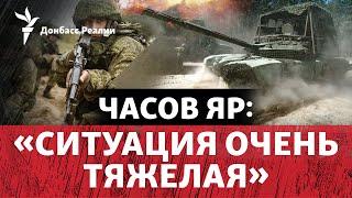РФ штурмует Часов Яр с трех сторон: ВСУ перебросили в город 24-ю бригаду | Радио Донбасс Реалии