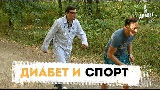 Сахарный диабет и спорт