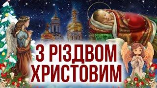 З Різдвом Христовим! ПРИВІТАННЯ З РІЗДВОМ. Гарне привітання українською. Христос Народився!