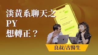 EP41《 淡黃系聊天之PY想轉正？》 ｜问世间“聊”为何物｜良叔｜古医生｜【新世界TV】