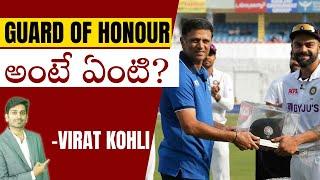 Guard of Honour అంటే ఏంటి? #ViratKohli | #SKBShots | Sandeep Kumar Boddapati