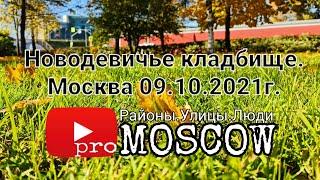 Новодевичье кладбище. Москва. Могилы знаменитостей. Часть 2