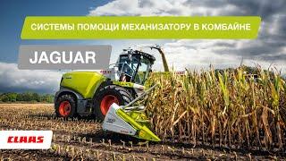 Системы помощи механизатору в комбайне JAGUAR.