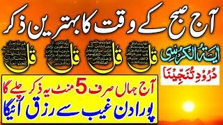 LIVE Morning Wazifa | 4 Quls । ayatul kursi | Surah Fatiha | Darood Tanjeena | Episode 773