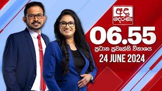 අද දෙරණ 6.55 ප්‍රධාන පුවත් විකාශය - 2024.06.24 | Ada Derana Prime Time News Bulletin