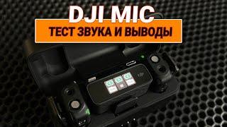 DJI Mic ТЕСТ ЗВУКА и сравнение с Saramonic и Китайским звуком