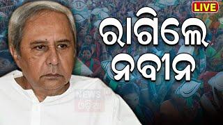 Election news Live: Odisha Election | ବିରୋଧୀଙ୍କୁ BJDର କଡ଼ା ଜବାବ | Naveen Patnaik | Odia News