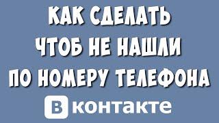 Как в ВК Сделать Чтоб Не Нашли по Номеру Телефона