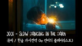 [가사/한글번역/해석]Joji(죠지) - SLOW DANCING IN THE DARK