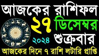 27 December 2024 Ajker Rashifal|২৭ ডিসেম্বর ২০২৪ আজকের রাশিফল  #আজকেররাশিফল | বৃহস্পতিবার কেমন যাবে