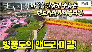 [Full] 한국기행 - 걸어서 섬 둘레길 4부 병풍도 바람길