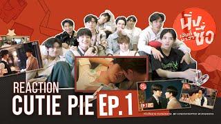 REACTION CUTIE PIE EP1 | ไม่นิ่งแล้วนะเฮีย